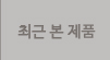 최근 본 제품