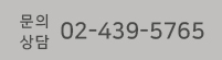 문의상담 02-439-5765