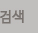 검색