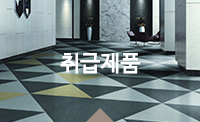 취급제품