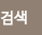 검색