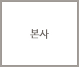 본사