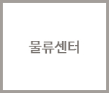 물류센터